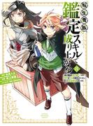 転生貴族、鑑定スキルで成り上がる　～弱小領地を受け継いだので、優秀な人材を増やしていたら、最強領地になってた～（８）
