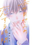 香月さんの恋する時間（３）