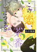 この恋、茶番につき！？（５）