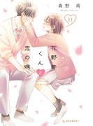 花野井くんと恋の病（11）