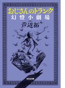 おじさんのトランク～幻燈小劇場～(光文社文庫)