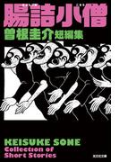 腸詰小僧　曽根圭介短編集(光文社文庫)