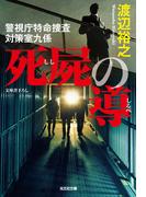 死屍（しし）の導（しるべ）～警視庁特命捜査対策室九係～(光文社文庫)