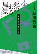 死のある風景　増補版～鬼貫警部事件簿～(光文社文庫)