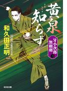 黄泉（よみ）知らず　決定版～牙小次郎無頼剣（三）～(光文社文庫)