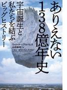 ありえない138億年史～宇宙誕生と私たちを結ぶビッグヒストリー～(光文社未来ライブラリー)