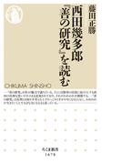西田幾多郎『善の研究』を読む(ちくま新書)