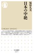日本の中絶(ちくま新書)