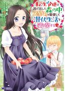 転生令嬢は逃げ出した森の中、スキルを駆使して潜伏生活を満喫する（コミック）： 3(モンスターコミックスｆ)