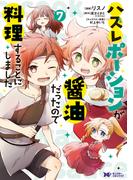 ハズレポーションが醤油だったので料理することにしました（コミック） ： 7(モンスターコミックスｆ)