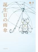 誕生日の雨傘(文春e-book)