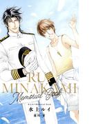 水上ルイMemorial Book(ビーボーイデジタルノベルズ)