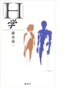 「Ｈ」学
