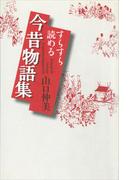 すらすら読める今昔物語集
