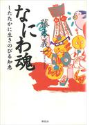 なにわ魂　したたかに生きのびる知恵