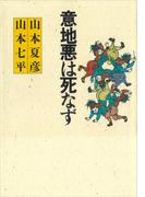 意地悪は死なず