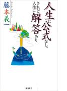 人生に公式なし。されど人生に解答あり