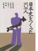 日本史をつくった１０１人