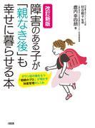 改訂新版 障害のある子が「親なき後」も幸せに暮らせる本（大和出版）(大和出版)