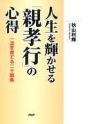 人生を輝かせる「親孝行」の心得