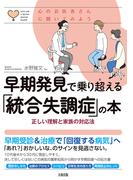 心のお医者さんに聞いてみよう 早期発見で乗り超える「統合失調症」の本（大和出版）(大和出版)