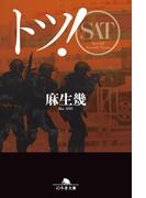 トツ！(幻冬舎文庫)