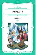 タガネとルーペ