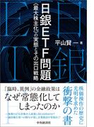 日銀ＥＴＦ問題