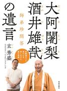 大阿闍梨 酒井雄哉の遺言