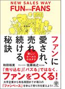 ファンに愛され、売れ続ける秘訣
