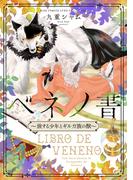 ベネノ書 ～旅する少年とギルガ族の獣～(バーズコミックス　リンクスコレクション)