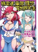 精霊達の楽園と理想の異世界生活 (7) 【電子限定おまけ付き】(バーズコミックス)