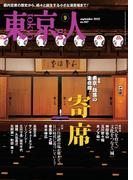 月刊「東京人」 2022年9月号 特集「寄席」