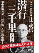 潜行三千里 完全版