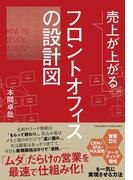 売上が上がるフロントオフィスの設計図