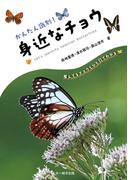 かんたん識別！身近なチョウ