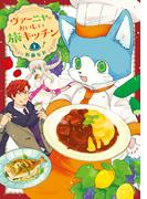 ヴァーニャのおいしい旅キッチン【特典つき】2(コミックピアット)