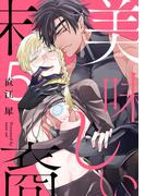 美味しい末裔5【単話売】(G▷Lish comics)