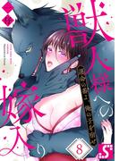 獣人様への嫁入り～運命の番よ、俺の子を宿せ（８）(TLスクリーモ)