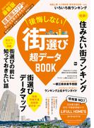 後悔しない街選び　超データBOOK(ウォーカームック)