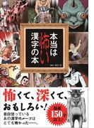 本当は怖い漢字の本