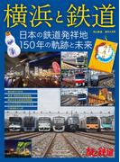 旅と鉄道 2022年増刊9月号 横浜と鉄道 日本の鉄道発祥地 150年の軌跡と未来