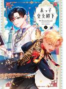 末っ子皇女殿下　２(ＦＬＯＳ　ＣＯＭＩＣ)