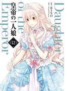 皇帝の一人娘　12(ＦＬＯＳ　ＣＯＭＩＣ)