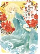 復讐を誓った白猫は竜王の膝の上で惰眠をむさぼる　４(ＦＬＯＳ　ＣＯＭＩＣ)