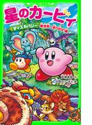 星のカービィ　ディスカバリー 新世界へ走り出せ！編【電子特典付き】(角川つばさ文庫)