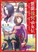 紫蘭後宮仙女伝　時を駆ける偽仙女、孤独な王子に出会う(ポプラ文庫ピュアフル)