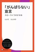 「がんばらない」宣言―スローライフのすすめ(ディスカヴァーebook選書)