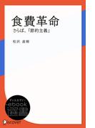 食費革命―さらば、「節約主義」(ディスカヴァーebook選書)