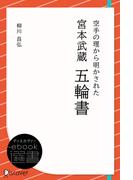 空手の理から明かされた 宮本武蔵 五輪書(ディスカヴァーebook選書)